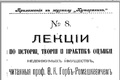 Опубліковані лекії Ф.К. Горб-Ромашкевича