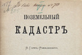 Ф.К. Горб-Ромашкевич. Поземельный кадастр. Ч. 1. 