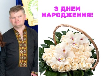Щиро та сердечно вітаємо з Днем народження Юрія Олександровича КИСЕЛЬОВА!