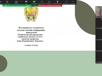 Секційне засідання Всеукраїнської студентської наукової онлайн-конференції, приуроченої 100-річчю від дня народження професора Івана КАРАСЮКА