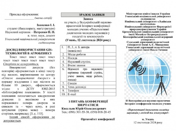 ІІ Всеукраїнська науково-практична Інтернет-конференція молодих учених «Перспективні досягнення молодих науковців у геодезії та землеустрої»