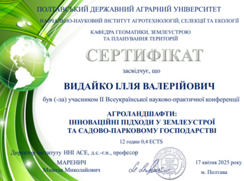 Участь у ІІ Всеукраїнській науково-практичній конференції «Агроландшафти: інноваційні підходи у землеустрої та садово-парковому господарстві»