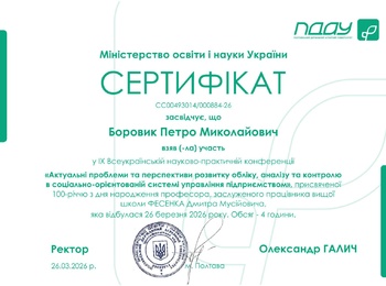 УЧАСТЬ У ВСЕУКРАЇНСЬКІЙ НАУКОВО-ПРАКТИЧНІЙ КОНФЕРЕНЦІЇ «АКТУАЛЬНІ ПРОБЛЕМИ ТА ПЕРСПЕКТИВИ РОЗВИТКУ ОБЛІКУ, АНАЛІЗУ ТА КОНТРОЛЮ В СОЦІАЛЬНО-ОРІЄНТОВАНІЙ СИСТЕМІ УПРАВЛІННЯ ПІДПРИЄМСТВОМ»