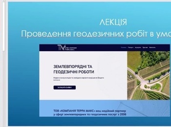 ПРО ГЕОДЕЗІЮ В УМОВАХ ВІЙНИ