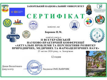 УЧАСТЬ У ІІ ВСЕУКРАЇНСЬКОЇ НАУКОВО-ПРАКТИЧНОЇ КОНФЕРЕНЦІЇ «АКТУАЛЬНІ ПРОБЛЕМИ ТА ПЕРСПЕКТИВИ РОЗВИТКУ ПРИРОДНИЧИХ, МЕДИЧНИХ ТА ФАРМАЦЕВТИЧНИХ НАУК»