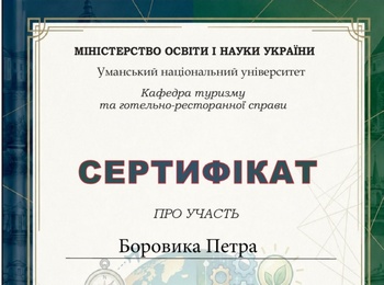 УЧАСТЬ У МІЖНАРОДНІЙ НАУКОВО-ПРАКТИЧНІЙ КОНФЕРЕНЦІЇ «ТЕОРІЯ, ПРАКТИКА ТА ІННОВАЦІЇ РОЗВИТКУ ТУРИСТИЧНОЇ І ГОТЕЛЬНО-РЕСТОРАННОЇ ІНДУСТРІЇ»