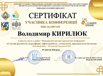 УЧАСТЬ У МІЖНАРОДНІЙ НАУКОВО-ПРАКТИЧНІЙ КОНФЕРЕНЦІЇ "СТАЛИЙ РОЗВИТОК АГРОСФЕРИ: ЕФЕКТИВНІСТЬ, ТЕХНОЛОГІЇ, ПРОДОВОЛЬЧА БЕЗПЕКА"