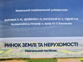 ПОБАЧИВ СВІТ НАВЧАЛЬНИЙ ПОСІБНИК З ГРИФОМ УМАНСЬКОГО НАЦІОНАЛЬНОГО УНІВЕРСИТЕТУ «РИНОК ЗЕМЛІ ТА НЕРУХОМОСТІ»
