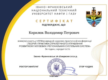 УЧАСТЬ У VIII МІЖНАРОДНІЙ НАУКОВО-ПРАКТИЧНІЙ КОНФЕРЕНЦІЇ "ТЕОРІЯ І ПРАКТИКА СТРАТЕГІЧНОГО УПРАВЛІННЯ РОЗВИТКОМ ГАЛУЗЕВИХ І РЕГІОНАЛЬНИХ СУСПІЛЬНИХ СИСТЕМ"