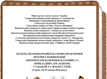 Побачив світ збірник матеріалів міжнародної науково-практичної Інтернет-конференції «Пріоритетні напрямки наукових та прикладних досліджень у геодезії та землеустрої»