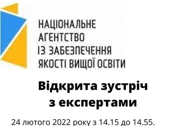 Оголошення про відкриту зустріч з експертами