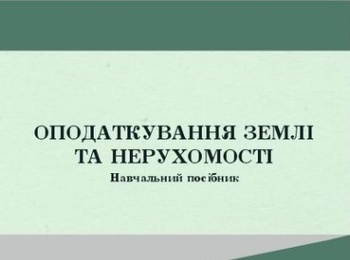 Побачив світ навчальний посібник з Грифом Уманського НУС «Оподаткування землі та нерухомості»